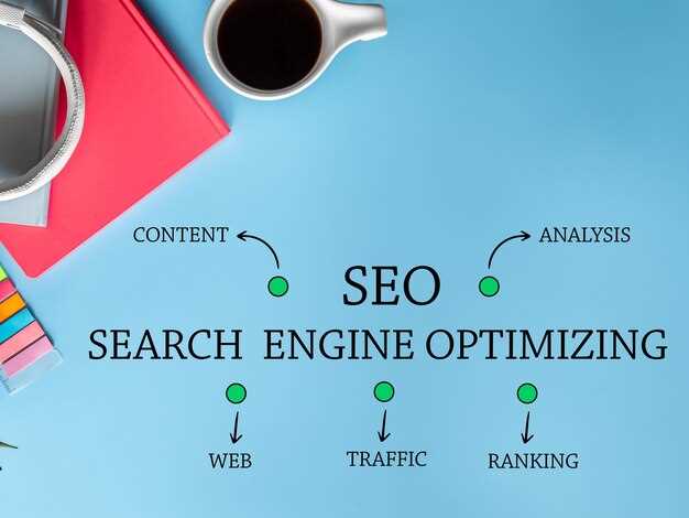 Стратегии SEO для улучшения взаимодействия с клиентами